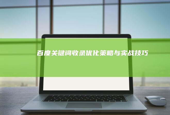 百度关键词收录优化策略与实战技巧